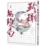 珍瓏無雙局（三）