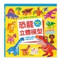 恐龍立體模型：不需剪刀，輕鬆做出50個紙模型勞作