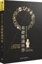 國民法官必備之基礎鑑識科學