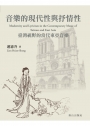 音樂的現代性與抒情性：臺灣視野的當代東亞音樂