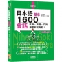 日本語基本1600會話生活、旅遊、交友用這本就夠啦!(25K+QR碼線上音檔+MP3)