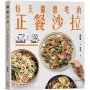 每天都想吃的正餐沙拉【輕盈滿足版】:52道主廚私房料理X34款特調醬汁,當季食材變化出你的專屬美味