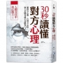 30秒讀懂對方心理:人際交往中,攻心為上!(三版)