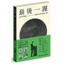 最後一課-在時代盡頭，留給未來的重逢之書