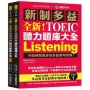 全新!新制多益 TOEIC 聽力題庫大全:不因時間退步的多益應考經典!(雙書裝+2 MP3+互動式聽力答題訓練光碟+音檔下載QR碼)