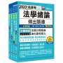 2022[共同科目]高普考/地方三四等題庫版套書：收錄完整必讀關鍵題型，解題易讀易懂易記！
