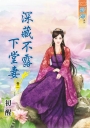 深藏不露下堂妻‧卷二