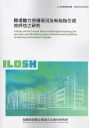 職場聽力保護現況及新版指引成效評估之研究 ILOSH113-H305