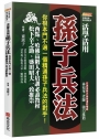 活學活用孫子兵法:你根本鬥不過一個精通孫子兵法的對手,西點、哈佛高階人才培訓必讀教材,松下幸之助、盛田昭夫一致推崇