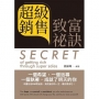 超級銷售致富祕訣 = Secret of getting rich through super sales(中英文版)