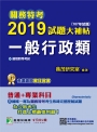 關務特考2019試題大補帖【一般行政類】普通+專業（107年試題）