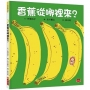 香蕉從哪裡來？(新版)