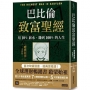 巴比倫致富聖經:用10%薪水,賺到100%的人生【經典新譯.漫畫版】