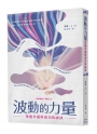 波動的力量:掌握幸福與成功的祕訣