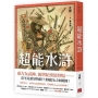 超能水滸