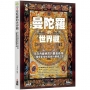 曼陀羅的世界觀:來自西藏佛教的最高修煉,心理學家榮格推崇的療癒之旅