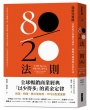 80/20法則【精修完整版】：21世紀工作與生活中，避無可避的核心求生法