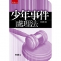 少年事件處理法
