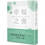 幸福之書:擺脫煩惱,如何度過生活不順遂的指南