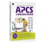 APCS大學程式設計先修檢測:C++超效解題致勝祕笈
