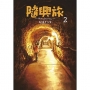 隨興旅-That’s Journey-(2)