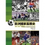 歐洲國家盃歷史1960-2016