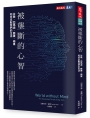 被壟斷的心智