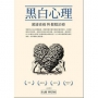 黑白心理 溝通密碼與催眠治療
