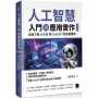 人工智慧入門與應用實作:全面了解 AI 技術與 ChatGPT 的多重應用(第三版)