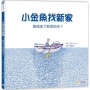 小金魚找新家：誰偷走了乾淨的水？(SDGs繪本)