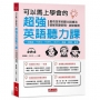 可以馬上學會的超強英語聽力課 一次搞定：TOEIC.TOEFL.IELTS.英檢.學測.會考(附MP3)