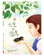 天堂的溫度(精裝)