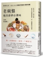 老碗盤端出澎湃台灣味:做伙吃桌！名廚王永宗的辦桌手路菜與傳世珍藏