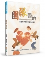 團隊醫治(2版)：以團隊事奉帶來屬天的醫治