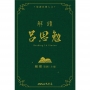 解讀呂思勉(限量精裝毛邊本)(附贈藏書票)