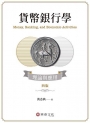 貨幣銀行學：理論與應用