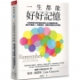 一生都能好好記憶:哈佛神經科學家寫給每個人的大腦記憶全書,遺忘不是敵人,簡單練習,訓練記憶陪你走的更遠
