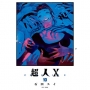 超人Ｘ(10)