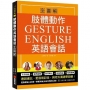 肢體動作英語會話全圖解:Gesture English!邊說邊比更容易記住,與老外溝通零距離(附全書音檔下載連結QR碼)