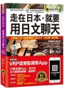 走在日本,就要用日文聊天(免費附贈虛擬點讀筆APP+1CD)