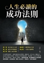 人生必讀的成功法則