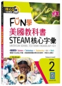 FUN學美國教科書STEAM核心字彙Grade 2(菊8K+ Workbook+寂天雲隨身聽APP)