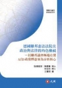 德國聯邦憲法法院在政治與法律的角色檢視－以聯邦議會極端右翼AfD政黨釋憲案為分析核心