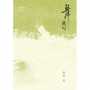 舞截句