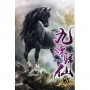 九煉歸仙126