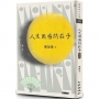 人生困惑問莊子[第一部] (增訂新版)