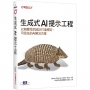 生成式AI提示工程｜以前瞻性的設計打造穩定、可信任的AI解決方案
