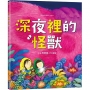深夜裡的怪獸