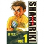 完全版 SHAKARIKI 鐵馬頑童 1