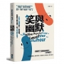 笑與幽默:正向心理學第一本專書,你要不要也開一帖大笑處方箋？